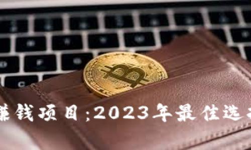 区块链虚拟赚钱项目：2023年最佳选择与前景分析