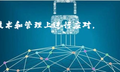 baioti区块链博弈平台的多样性和未来发展趋势/baioti  
区块链, 博弈平台, 去中心化, 游戏类型/guanjianci

### 内容主体大纲

1. 引言
   - 区块链技术的兴起
   - 博弈平台的定义和背景

2. 区块链博弈平台的主要类型
   - 去中心化博弈平台
   - 中心化博弈平台
   - 混合型博弈平台

3. 各类型博弈平台的特点及应用
   - 去中心化博弈平台
   - 中心化博弈平台
   - 混合型博弈平台

4. 区块链博弈平台对传统博弈行业的影响
   - 去中心化对信任的建立
   - 公正性和透明度的提升
   - 用户体验的改变

5. 未来发展趋势
   - 技术创新与发展
   - 行业监管与合规的强化
   - 用户需求的变化

6. 小结
   - 总结重点
   - 对未来的展望

### 内容部分

#### 引言

随着区块链技术的迅速发展，越来越多的行业开始探索其利用潜力。其中，博弈平台作为区块链应用的一个重要领域，展现了巨大的市场潜力和发展空间。博弈平台利用区块链的去中心化、透明性和不可篡改性，为用户提供了全新的博弈体验，使得传统博弈行业面临着革命性的变革。

#### 区块链博弈平台的主要类型

#### 去中心化博弈平台

去中心化博弈平台是基于区块链技术，无需通过中心化的第三方机构进行管理。用户可以直接在平台上进行博弈活动，并且所有的交易记录都将在区块链上进行公开的存储和验证。这类平台通常采用智能合约技术，确保博弈的公正性与透明度。

#### 中心化博弈平台

中心化博弈平台与传统博弈平台相似，由中心化的公司或组织负责管理。尽管这些平台可能会使用区块链技术来增强某些功能，但其核心运作仍然依赖于中央服务器。这类平台能提供快速的用户体验，但透明度和安全性通常不如去中心化平台。

#### 混合型博弈平台

混合型博弈平台将去中心化和中心化的优点结合在一起。通常情况下，这类平台会使用去中心化技术处理某些关键的功能（如资金的存储和交易的记录），而将其他部分交由中心化的服务来处理。这种方式可以在提高用户体验的同时，增强安全性与透明度。

#### 各类型博弈平台的特点及应用

去中心化博弈平台的特点及应用
去中心化博弈平台的主要特点包括去中心化的管理、透明的交易记录和智能合约的应用。这类平台能够消除对中介的依赖，用户可以直接进行博弈，降低操作风险。此外，通过智能合约，交易的执行过程完全自动化，确保了博弈的公正性和不可篡改性。许多去中心化博弈平台已有成功案例，如一场基于以太坊的德州扑克游戏，吸引了大量的玩家。

中心化博弈平台的特点及应用
中心化博弈平台的特点主要在于其管理结构，所有的操作都由中心化的公司进行。尽管它可能会使用区块链技术进行部分数据存储，但是用户的资金和操作通常由平台控制。这类平台在用户体验上更加友好，可以进行更复杂的操作和更快的交易处理，但用户需要信任平台的管理能力和安全性。目前，大多数传统的在线博彩公司仍然属于这一类型。

混合型博弈平台的特点及应用
混合型博弈平台通过结合中心化和去中心化的优点，在功能上表现得更加灵活与高效。用户可以享受到较快的交易确认速度，同时也能利用区块链的透明性进行信任的建立。这些平台通常会在重要的功能上采用去中心化技术，例如存款和提款，而日常的运行管理则由中心化结构负责。这种设计既保障了用户的安全，也提高了操作的便利性。

#### 区块链博弈平台对传统博弈行业的影响

去中心化对信任的建立
去中心化博弈平台通过区块链技术的不可篡改性和透明性建立了用户对平台的信任。用户不用再担心平台可能会操控游戏结果，同时通过查看区块链上的协议和交易记录，可以验证博弈的公正性。这一特性极大提升了用户对博弈过程的信心，从而推动了平台的使用和发展。

公正性和透明度的提升
区块链博弈平台通过去中心化技术的应用，使得博弈的所有交易都是公开和可以验证的。这种方式有效地提高了平台的公正性，用户可以随时查看以往的交易记录，证实平台的公正性。同时，区块链的透明性也减少了潜在的欺诈行为，有助于行业的健康发展。

用户体验的改变
区块链博弈平台在用户体验上也进行了革命性的改变。去中心化技术的落实使得用户在博弈时可以享受更高的安全性。用户的资金不再存放在中心化的账户中，而是通过智能合约自动管理，减少了被盗或者丢失的风险。同时，交易速度和确认时间上也有显著提升，为用户带来更加流畅的体验。

#### 未来发展趋势

技术创新与发展
随着区块链技术的不断升级，博弈平台也将迎来更多的技术创新。例如，更多高效能的共识机制和区块链扩展方案将被引入，以解决当前博弈平台面临的交易速度和成本的问题。此外，许多新型的区块链协议将在博弈平台上得到推广，为用户提供更丰富的功能和更好的体验.

行业监管与合规的强化
随着区块链博弈平台的流行，各国政府和监管机构开始关注这一新兴行业的发展。未来，随着行业的成熟，必将面临更严格的监管和合规要求。这将迫使博弈平台提升其运营规范性和透明度，同时也会促进行业的健康有序发展。

用户需求的变化
用户对博弈平台的需求也将在不断变化。随着人们对区块链技术认知的深化，用户对博弈平台的期待也将变得更加高端，尤其是对安全性及体验感的要求将更为严格。此外，用户对社区参与、分享与决策的渴望也将影响博弈平台的发展方向，往后可能会出现更多以用户为中心的平台模型。

#### 小结

区块链博弈平台以其去中心化的特性和透明性的优势，正在为传统博弈行业带来新的机遇。无论是去中心化平台、中心化平台还是混合型平台，各具优势并在不断适应市场变化。同时，随着技术与监管的发展，区块链博弈平台的未来仍具备无限可能。无论是对于玩家、开发者，还是投资者来说，理解这一领域的动态都将成为关键。

### 相关问题

1. 区块链博弈平台相比传统博弈平台有哪些优势？
2. 如何评估区块链博弈平台的安全性？
3. 去中心化博弈平台如何保障用户隐私？
4. 当前区块链博弈平台的发展现状如何？
5. 如何选择适合自己的区块链博弈平台？
6. 未来区块链博弈平台可能面临哪些挑战？

#### 问题1：区块链博弈平台相比传统博弈平台有哪些优势？

区块链博弈平台的优势分析
区块链博弈平台有诸多优势，首先是去中心化的特性，使得用户在博弈时不需要信任任何中心化的管理机构。相较于传统博弈平台，用户资金直接在区块链上进行管理，提高了资金的安全性。
其次，透明性是区块链博弈平台的一大卖点。每一笔交易都可在区块链上追溯，从而保证了博弈的公正性，用户可以随时查阅其博弈的结果，增加了信任度。
最后，区块链博弈平台的快捷性和效率也超过了传统平台。利用智能合约，游戏规则可以自动执行，减少了人工干预的时间和可能的错误，从而提高了用户体验。

#### 问题2：如何评估区块链博弈平台的安全性？

区块链博弈平台的安全性评估
评估区块链博弈平台的安全性，首先要检查其技术架构。一个好的区块链博弈平台应采用较为成熟的区块链技术，具有高强度的加密保护机制。其次，要查看平台的智能合约代码，确保没有漏洞和后门的存在。
此外，平台的运营历史也很重要，查看其已发生的安全事件和处理效率，是评估其安全性的重要部分。最后，平台应明确其安全策略，如何应对潜在的攻击和漏洞，是判断其安全性的重要依据。

#### 问题3：去中心化博弈平台如何保障用户隐私？

去中心化博弈平台的隐私保障
去中心化博弈平台通过使用区块链技术保障用户隐私。用户的身份信息不会被所有用户掌握，只通过加密地址进行交易，使得用户的真实身份得以隐蔽。同时，用户可以选择不透露个人信息就参与博弈，这使得隐私权得以保障。
此外，平台应采取隐私保护提升措施，例如使用零知识证明等技术，使得在证明某个交易合法的同时，保持用户信息的私密性，为用户提供更高层次的隐私保护。

#### 问题4：当前区块链博弈平台的发展现状如何？

区块链博弈平台的发展现状
如今，区块链博弈平台快速增长，涌现出众多产品和创新应用。国内外多家公司开始投入区块链博弈平台的研发，不少成功案例已经引起行业关注。
一些平台结合DeFi和NFT等新兴技术，不断尝试新的博弈形式，同时也面临着来自传统游戏及博弈市场的竞争。不同地区的法律法规对其监管程度不同，使得区块链博弈平台的运营有所差异，但整体趋势向好，成为投资者瞩目的新兴市场。

#### 问题5：如何选择适合自己的区块链博弈平台？

选择适合的区块链博弈平台
选择适合的区块链博弈平台时，应关注几个关键因素。首先是平台的安全性，包括它的技术架构、智能合约审核以及用户反馈等。此外，平台的游戏种类和玩法是否符合个人需求也是重要考虑点。
用户体验同样不可忽视，包括界面的友好性、客服响应速度等都会影响选择。最后，了解平台的法律合规性，是否受到受信任的监管机构监管，这也对平台的长期使用安全性至关重要。

#### 问题6：未来区块链博弈平台可能面临哪些挑战？

区块链博弈平台的挑战分析
尽管区块链博弈平台前景广阔，但也面临各种挑战。首先，技术挑战是行业发展的痛点，包括交易速度、网络拥堵和费用问题。持续的技术创新是必须的。
其次，行业监管的逐步加强也对区块链博弈平台构成压力，合规性将成为各个平台必须面对的问题。此外，用户对隐私和安全性的需求将持续提高，平台必须在技术和管理上进行应对。
最后，市场竞争亦不容小觑，随着越来越多的新兴平台的出现，如何在竞争中脱颖而出，保留用户并扩展新用户也将是每个区块链博弈平台需思考的方向。 

以上内容已涵盖区块链博弈平台的各个方面，并提供相关问题的详细解答。希望对您有所帮助！