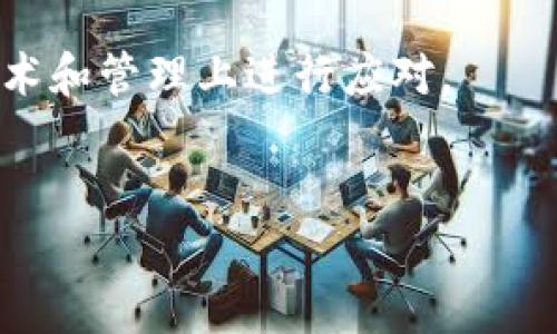 baioti区块链博弈平台的多样性和未来发展趋势/baioti  
区块链, 博弈平台, 去中心化, 游戏类型/guanjianci

### 内容主体大纲

1. 引言
   - 区块链技术的兴起
   - 博弈平台的定义和背景

2. 区块链博弈平台的主要类型
   - 去中心化博弈平台
   - 中心化博弈平台
   - 混合型博弈平台

3. 各类型博弈平台的特点及应用
   - 去中心化博弈平台
   - 中心化博弈平台
   - 混合型博弈平台

4. 区块链博弈平台对传统博弈行业的影响
   - 去中心化对信任的建立
   - 公正性和透明度的提升
   - 用户体验的改变

5. 未来发展趋势
   - 技术创新与发展
   - 行业监管与合规的强化
   - 用户需求的变化

6. 小结
   - 总结重点
   - 对未来的展望

### 内容部分

#### 引言

随着区块链技术的迅速发展，越来越多的行业开始探索其利用潜力。其中，博弈平台作为区块链应用的一个重要领域，展现了巨大的市场潜力和发展空间。博弈平台利用区块链的去中心化、透明性和不可篡改性，为用户提供了全新的博弈体验，使得传统博弈行业面临着革命性的变革。

#### 区块链博弈平台的主要类型

#### 去中心化博弈平台

去中心化博弈平台是基于区块链技术，无需通过中心化的第三方机构进行管理。用户可以直接在平台上进行博弈活动，并且所有的交易记录都将在区块链上进行公开的存储和验证。这类平台通常采用智能合约技术，确保博弈的公正性与透明度。

#### 中心化博弈平台

中心化博弈平台与传统博弈平台相似，由中心化的公司或组织负责管理。尽管这些平台可能会使用区块链技术来增强某些功能，但其核心运作仍然依赖于中央服务器。这类平台能提供快速的用户体验，但透明度和安全性通常不如去中心化平台。

#### 混合型博弈平台

混合型博弈平台将去中心化和中心化的优点结合在一起。通常情况下，这类平台会使用去中心化技术处理某些关键的功能（如资金的存储和交易的记录），而将其他部分交由中心化的服务来处理。这种方式可以在提高用户体验的同时，增强安全性与透明度。

#### 各类型博弈平台的特点及应用

去中心化博弈平台的特点及应用
去中心化博弈平台的主要特点包括去中心化的管理、透明的交易记录和智能合约的应用。这类平台能够消除对中介的依赖，用户可以直接进行博弈，降低操作风险。此外，通过智能合约，交易的执行过程完全自动化，确保了博弈的公正性和不可篡改性。许多去中心化博弈平台已有成功案例，如一场基于以太坊的德州扑克游戏，吸引了大量的玩家。

中心化博弈平台的特点及应用
中心化博弈平台的特点主要在于其管理结构，所有的操作都由中心化的公司进行。尽管它可能会使用区块链技术进行部分数据存储，但是用户的资金和操作通常由平台控制。这类平台在用户体验上更加友好，可以进行更复杂的操作和更快的交易处理，但用户需要信任平台的管理能力和安全性。目前，大多数传统的在线博彩公司仍然属于这一类型。

混合型博弈平台的特点及应用
混合型博弈平台通过结合中心化和去中心化的优点，在功能上表现得更加灵活与高效。用户可以享受到较快的交易确认速度，同时也能利用区块链的透明性进行信任的建立。这些平台通常会在重要的功能上采用去中心化技术，例如存款和提款，而日常的运行管理则由中心化结构负责。这种设计既保障了用户的安全，也提高了操作的便利性。

#### 区块链博弈平台对传统博弈行业的影响

去中心化对信任的建立
去中心化博弈平台通过区块链技术的不可篡改性和透明性建立了用户对平台的信任。用户不用再担心平台可能会操控游戏结果，同时通过查看区块链上的协议和交易记录，可以验证博弈的公正性。这一特性极大提升了用户对博弈过程的信心，从而推动了平台的使用和发展。

公正性和透明度的提升
区块链博弈平台通过去中心化技术的应用，使得博弈的所有交易都是公开和可以验证的。这种方式有效地提高了平台的公正性，用户可以随时查看以往的交易记录，证实平台的公正性。同时，区块链的透明性也减少了潜在的欺诈行为，有助于行业的健康发展。

用户体验的改变
区块链博弈平台在用户体验上也进行了革命性的改变。去中心化技术的落实使得用户在博弈时可以享受更高的安全性。用户的资金不再存放在中心化的账户中，而是通过智能合约自动管理，减少了被盗或者丢失的风险。同时，交易速度和确认时间上也有显著提升，为用户带来更加流畅的体验。

#### 未来发展趋势

技术创新与发展
随着区块链技术的不断升级，博弈平台也将迎来更多的技术创新。例如，更多高效能的共识机制和区块链扩展方案将被引入，以解决当前博弈平台面临的交易速度和成本的问题。此外，许多新型的区块链协议将在博弈平台上得到推广，为用户提供更丰富的功能和更好的体验.

行业监管与合规的强化
随着区块链博弈平台的流行，各国政府和监管机构开始关注这一新兴行业的发展。未来，随着行业的成熟，必将面临更严格的监管和合规要求。这将迫使博弈平台提升其运营规范性和透明度，同时也会促进行业的健康有序发展。

用户需求的变化
用户对博弈平台的需求也将在不断变化。随着人们对区块链技术认知的深化，用户对博弈平台的期待也将变得更加高端，尤其是对安全性及体验感的要求将更为严格。此外，用户对社区参与、分享与决策的渴望也将影响博弈平台的发展方向，往后可能会出现更多以用户为中心的平台模型。

#### 小结

区块链博弈平台以其去中心化的特性和透明性的优势，正在为传统博弈行业带来新的机遇。无论是去中心化平台、中心化平台还是混合型平台，各具优势并在不断适应市场变化。同时，随着技术与监管的发展，区块链博弈平台的未来仍具备无限可能。无论是对于玩家、开发者，还是投资者来说，理解这一领域的动态都将成为关键。

### 相关问题

1. 区块链博弈平台相比传统博弈平台有哪些优势？
2. 如何评估区块链博弈平台的安全性？
3. 去中心化博弈平台如何保障用户隐私？
4. 当前区块链博弈平台的发展现状如何？
5. 如何选择适合自己的区块链博弈平台？
6. 未来区块链博弈平台可能面临哪些挑战？

#### 问题1：区块链博弈平台相比传统博弈平台有哪些优势？

区块链博弈平台的优势分析
区块链博弈平台有诸多优势，首先是去中心化的特性，使得用户在博弈时不需要信任任何中心化的管理机构。相较于传统博弈平台，用户资金直接在区块链上进行管理，提高了资金的安全性。
其次，透明性是区块链博弈平台的一大卖点。每一笔交易都可在区块链上追溯，从而保证了博弈的公正性，用户可以随时查阅其博弈的结果，增加了信任度。
最后，区块链博弈平台的快捷性和效率也超过了传统平台。利用智能合约，游戏规则可以自动执行，减少了人工干预的时间和可能的错误，从而提高了用户体验。

#### 问题2：如何评估区块链博弈平台的安全性？

区块链博弈平台的安全性评估
评估区块链博弈平台的安全性，首先要检查其技术架构。一个好的区块链博弈平台应采用较为成熟的区块链技术，具有高强度的加密保护机制。其次，要查看平台的智能合约代码，确保没有漏洞和后门的存在。
此外，平台的运营历史也很重要，查看其已发生的安全事件和处理效率，是评估其安全性的重要部分。最后，平台应明确其安全策略，如何应对潜在的攻击和漏洞，是判断其安全性的重要依据。

#### 问题3：去中心化博弈平台如何保障用户隐私？

去中心化博弈平台的隐私保障
去中心化博弈平台通过使用区块链技术保障用户隐私。用户的身份信息不会被所有用户掌握，只通过加密地址进行交易，使得用户的真实身份得以隐蔽。同时，用户可以选择不透露个人信息就参与博弈，这使得隐私权得以保障。
此外，平台应采取隐私保护提升措施，例如使用零知识证明等技术，使得在证明某个交易合法的同时，保持用户信息的私密性，为用户提供更高层次的隐私保护。

#### 问题4：当前区块链博弈平台的发展现状如何？

区块链博弈平台的发展现状
如今，区块链博弈平台快速增长，涌现出众多产品和创新应用。国内外多家公司开始投入区块链博弈平台的研发，不少成功案例已经引起行业关注。
一些平台结合DeFi和NFT等新兴技术，不断尝试新的博弈形式，同时也面临着来自传统游戏及博弈市场的竞争。不同地区的法律法规对其监管程度不同，使得区块链博弈平台的运营有所差异，但整体趋势向好，成为投资者瞩目的新兴市场。

#### 问题5：如何选择适合自己的区块链博弈平台？

选择适合的区块链博弈平台
选择适合的区块链博弈平台时，应关注几个关键因素。首先是平台的安全性，包括它的技术架构、智能合约审核以及用户反馈等。此外，平台的游戏种类和玩法是否符合个人需求也是重要考虑点。
用户体验同样不可忽视，包括界面的友好性、客服响应速度等都会影响选择。最后，了解平台的法律合规性，是否受到受信任的监管机构监管，这也对平台的长期使用安全性至关重要。

#### 问题6：未来区块链博弈平台可能面临哪些挑战？

区块链博弈平台的挑战分析
尽管区块链博弈平台前景广阔，但也面临各种挑战。首先，技术挑战是行业发展的痛点，包括交易速度、网络拥堵和费用问题。持续的技术创新是必须的。
其次，行业监管的逐步加强也对区块链博弈平台构成压力，合规性将成为各个平台必须面对的问题。此外，用户对隐私和安全性的需求将持续提高，平台必须在技术和管理上进行应对。
最后，市场竞争亦不容小觑，随着越来越多的新兴平台的出现，如何在竞争中脱颖而出，保留用户并扩展新用户也将是每个区块链博弈平台需思考的方向。 

以上内容已涵盖区块链博弈平台的各个方面，并提供相关问题的详细解答。希望对您有所帮助！