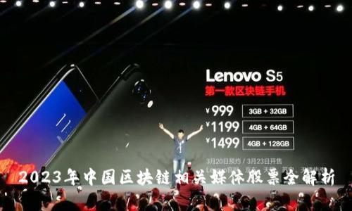 2023年中国区块链相关媒体股票全解析