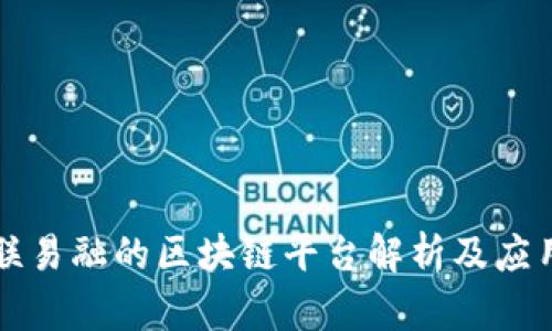 联易融的区块链平台解析及应用