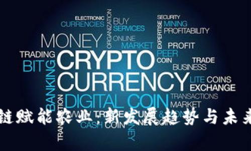 区块链赋能农业：新发展趋势与未来前景