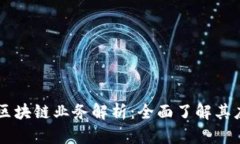 中国电信区块链业务解析