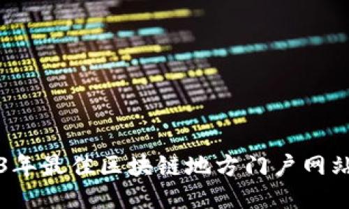 2023年最佳区块链地方门户网站推荐