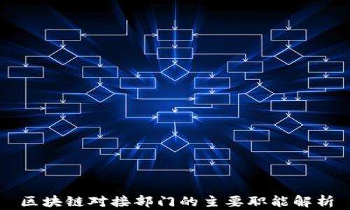 
区块链对接部门的主要职能解析