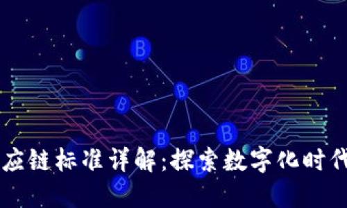 区块链供应链标准详解：探索数字化时代的新规范