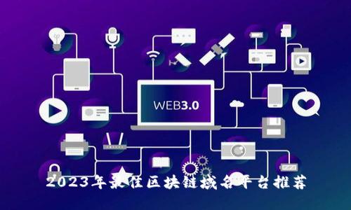 2023年最佳区块链域名平台推荐