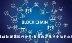 区块链借贷银行介绍：解