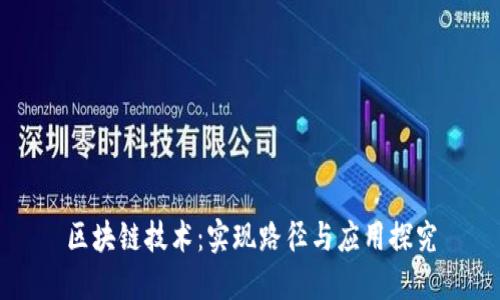 区块链技术：实现路径与应用探究