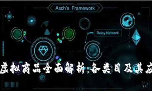 区块链虚拟商品全面解析：各类目及其应用前景