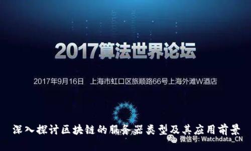 深入探讨区块链的服务器类型及其应用前景