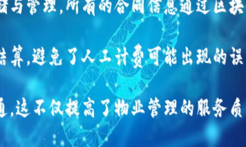   万科与区块链合作公司全解析：谁在引领房地产新风向？ / 

 guanjianci 万科, 区块链, 房地产, 合作公司 /guanjianci 

### 内容主体大纲

1. **引言**
   - 简介万科及其在房地产行业的重要性
   - 区块链技术的兴起及其在各行业的应用

2. **万科与区块链的合作背景**
   - 万科为何选择区块链技术
   - 区块链对房地产行业的潜在影响

3. **万科合作的区块链公司**
   - 具体合作的公司介绍
     - 公司的发展背景
     - 合作内容及预计效果

4. **区块链技术在房地产的实际应用**
   - 不动产登记
   - 交易透明化
   - 物业管理

5. **万科区块链合作的案例分析**
   - 成功案例分享
   - 合作公司在项目中的角色

6. **未来趋势与展望**
   - 万科在区块链领域的潜在发展
   - 整体房地产行业的未来走向

7. **总结**
   - 回顾万科与区块链的合作
   - 对整个行业的启示

### 详细内容

#### 引言

万科作为中国最大的房地产开发企业之一，长期以来在行业内承担着引领的角色。随着科技的快速发展，尤其是区块链技术的兴起，越来越多的房地产企业开始关注并尝试将其应用于自己的业务中。区块链作为一种去中心化的分布式账本技术，能够为房地产交易提供更高的透明度和安全性，这正是万科考虑采用区块链技术的原因之一。

#### 万科与区块链的合作背景

首先，万科选择区块链的原因比较明确。房地产行业向来存在着信息不对称的问题，买卖双方在交易过程中往往面临身份认证困难、信息真实度难以保证等问题。应用区块链技术可以有效解决这些问题，从而提高交易的效率和安全性。此外，万科也希望能够通过区块链技术提升自身的科技形象，吸引更多的年轻消费者。

在全球范围内，许多国家和地区的房地产行业已经开始探索区块链的应用可能性。比如某些国家已经开始利用区块链技术进行不动产登记和交易。这样的国际趋势也促使了万科的探索与实践。

#### 万科合作的区块链公司

那么，万科具体与哪些区块链公司进行了合作呢？根据调查，万科与多家科技公司进行了深入合作。比如，全国区块链技术产业发展联盟及其成员企业，一些初创公司在区块链技术上的探索与应用也吸引了万科的眼球。这些合作不仅提高了万科的技术优势，也促进了相关公司在房地产项目中的实践与落地。

通过与这些公司的合作，万科希望能够将自身的项目数字化，利用区块链技术提升交易的透明度。此外，这些公司的技术支持可以帮助万科在不动产登记、资产管理等方面实现突破。

#### 区块链技术在房地产的实际应用

区块链技术在房地产中的应用可以概括为几个主要方面。首先是不动产登记。利用区块链技术，可以将不动产的所有权信息以链上数据的形式进行注册，防止信息篡改，确保交易的合法性和真实性。

其次是交易透明化。在传统房地产交易中，买卖双方的信息往往存在不对称，而采用区块链技术后，各方当事人都可以实时查看交易状态，提高透明度，有效降低纠纷几率。

另外，物业管理也是区块链技术在房地产应用的一个重要方向。例如，租赁合同、物业收费等都可以通过区块链进行记录和管理，从而提高物业管理的效率。 

#### 万科区块链合作的案例分析

在万科与区块链公司的合作中，有一些成功的案例值得分享。例如，万科在某个城市推出了基于区块链技术的房地产交易平台，该平台不仅支持在线交易与支付，还实现了不动产信息的可追溯，真正做到了一单到底，极大减轻了传统交易过程中繁琐的流程与手续。

合作公司在这个项目中的角色举足轻重，他们提供了后台技术的支持，确保交易的安全性与高效性。通过这些成功的案例，万科不仅提升了自身的市场竞争力，也为其他房地产企业提供了可借鉴的经验与模式。

#### 未来趋势与展望

展望未来，万科在区块链领域还有更大的发展空间。随着区块链技术的不断成熟，万科计划在更多的城市和项目中推广区块链技术，以提升整体运营效率和客户体验。此外，万科还希望通过与更多区块链技术公司的合作，实现技术的迭代与创新。

在整体房地产行业的发展趋势上，区块链的应用无疑将成为未来的重要变革方向。随着越来越多的房地产企业加入到这一转型潮流中，整个行业将逐步走向透明、高效和智能化的发展路径。

#### 总结

万科与区块链的合作为房地产行业的创新探索提供了新的可能性。在未来，区块链必将成为推动房地产数字化转型的重要力量。通过对万科与区块链合作公司的分析，我们可以看到，科技的进步必将带来商业模式与行业规则的变革。在这个过程中，企业必须主动拥抱技术变革，以应对瞬息万变的市场需求。

### 相关问题

1. **万科为何选择区块链技术在房地产领域应用？**
2. **万科与哪些区块链公司合作？**
3. **区块链技术如何改善房地产交易透明度？**
4. **万科在区块链应用中有哪些成功案例？**
5. **未来区块链在房地产行业的发展趋势是什么？**
6. **区块链技术在物业管理中有哪些创新应用？**

### 每个问题的详细介绍

#### 万科为何选择区块链技术在房地产领域应用？

万科选择引入区块链技术，源于房地产行业的持续改革需求以及区块链特性所带来的优势。近年来，伴随着智能科技的发展，万科认识到传统房地产交易模式存在的一些不足之处，包括信息不对称、流程繁琐、交易透明度低等。这些问题不仅增加了交易成本，也影响了消费者的信心。

通过区块链技术，万科希望借助分布式账本的特性，提升交易的透明度和效率。区块链的去中心化特点使得交易信息可以在没有中介的情况下直接被各方参与者所访问，从而降低了信息不对称带来的风险。此外，区块链技术对数据安全性的保证也能够极大地方便用户在交易过程中的信任构建。

在同时期的全球市场中，许多国家已经开始利用区块链技术进行不动产登记、资产交易等业务，万科期望通过引进这一技术来提升自身的市场竞争力，同时确保在技术创新方面不落后于行业发展趋势。

#### 万科与哪些区块链公司合作？

在探索区块链技术的过程中，万科与多家区块链公司展开了合作。具体来说，万科不仅与一些著名的区块链技术公司达成了战略合作，还与一些初创企业建立联系。例如，某些科技公司专注于提供区块链系统的技术支持，使万科能够在项目推进过程中得到高效而稳定的技术保障。

这些合作涵盖了多个方面，包括技术研发、项目实施以及市场推广等。通过与这些公司的合作，万科能够利用其在区块链领域的专长，提升房地产交易的效率和安全性。同时，这也是对万科科技化转型的有力推动。

另外，这些合作公司在行业内的影响力，也为万科的市场开拓提供了支持，使其在竞争中占据有利位置。

#### 区块链技术如何改善房地产交易透明度？

区块链技术可以极大程度地提高房地产交易过程的透明度，主要体现在以下几个方面。首先，区块链提供的分布式账本可以让交易的所有参与者实时查看交易状态，确保信息的一致性与准确性。每笔交易记录都将被永久保存在区块链上，无法被篡改或删除，这保证了数据的真实可信。

其次，区块链能够简化流程。在传统交易中，买卖双方往往要经过多个中介和中间环节，信息传递过程易导致误差与延迟，而区块链的智能合约功能使得交易可以在达到预定条件后自动执行，从而提高了效率，减少了不必要的交易环节。

最后，交易的过程中涉及的所有数据和信息都可被追溯，任何一方在发生纠纷时，都可以通过区块链上的数据进行核实时，降低了由于信息不对等可能产生的纠纷的风险，从根本上提升了交易的可信度和透明度。

#### 万科在区块链应用中有哪些成功案例？

万科在区块链应用中已经形成了多个成功的案例，说明其在技术导入方面的有效措施。例如，万科在某市推出的基于区块链的房地产交易平台，通过该平台，买卖双方可以在线进行房产交易，从发布房源到完成交易，每一步骤都在区块链上进行全程追踪，实现了0人参与的智能交易模式。

这一平台充分发挥了区块链的智能合约与透明性，根据市场反馈及用户需求，平台还设定了多种便捷的功能，如在线支付、电子签名等。合作公司为这一项目提供了技术支持，确保了平台的运营稳定性，以及数据的安全性。

此外，万科也在某些项目中采用了区块链技术进行不动产抵押，利用区块链技术确保资产信息的安全可追溯，从而为诸如贷款等操作提供了更为安全可靠的依据。通过这些案例，万科建立了良好的市场口碑，并逐步形成了行业内的技术标杆。

#### 未来区块链在房地产行业的发展趋势是什么？

区块链在房地产行业的未来发展趋势可以总结为几个主要方向。首先是数字化过程的深化。随着技术的发展，越来越多的传统环节都会转变为数字化流程，区块链将成为这一过程中的核心技术。我们可以预见到未来以区块链为基础的房地产平台会进一步普及，便捷和智能化的交易方式将成为主流。

其次，行业标准的建立也将成为趋势。区块链的发展离不开行业标准的推动，随着越来越多的企业加入到区块链的应用中，相关的行业标准和规范将逐步建立，这将进一步推动整个行业的合规性和规范化。

另外，区块链在大数据、人工智能等技术结合的过程中，还将推动房地产行业进行集成创新。通过更高效的数据分析和智能合约的使用，未来的房地产交易会更加灵活多变，形成a和b共同发展的良性循环。

#### 区块链技术在物业管理中有哪些创新应用？

区块链技术在物业管理领域的应用正在逐步扩大，成为物业管理创新的重要手段。首先，在合同管理方面，物业管理行业可以利用区块链进行合同的存储与管理，所有的合同信息通过区块链的方式进行备案，从而实现信息的透明化和不可篡改性，大大减少了管理风险。

其次，收费管理也是一个重要的应用方向。物业的收费可以通过智能合约进行自动执行，业主在使用物业服务的过程中，费用会自动从链上进行计算与结算，避免了人工计费可能出现的误差和争议。

最后，业主与物业管理公司之间的互动也可通过区块链进行简化，业主的意见反馈、投诉与处理进展均可以通过区块链进行记录，保障信息流的高效畅通。这不仅提高了物业管理的服务质量，也为业主提供了更好的使用体验。