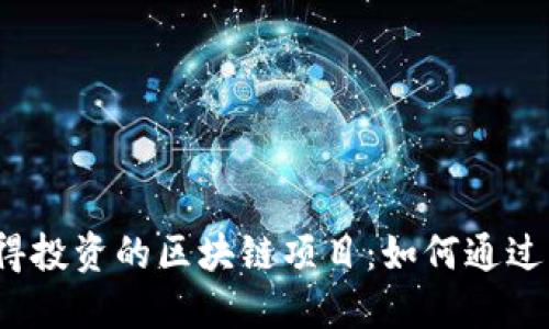 2023年值得投资的区块链项目：如何通过区块链赚钱