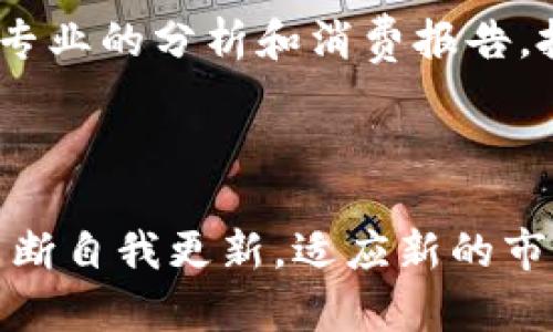 baioti区块链热点评价网站推荐与分析/baioti
区块链网站,区块链热点评价,区块链资讯,区块链投资分析/guanjianci

### 内容主体大纲

1. 引言
   - 区块链技术的快速发展
   - 评价网站的重要性

2. 区块链热点评价网站概述
   - 定义及功能
   - 适用对象

3. 杰出区块链热点评价网站推荐
   - CoinMarketCap
     - 功能介绍
     - 数据特色
   - CoinGecko
     - 功能介绍
     - 社区互动
   - CryptoCompare
     - 功能介绍
     - 多样化服务
   - Messari
     - 功能介绍
     - 深度分析
   - CoinTelegraph
     - 功能介绍
     - 新闻与评价结合

4. 如何选择适合自己的区块链评价网站
   - 评估标准
   - 用户需求分析

5. 区块链热点评价网站的优势
   - 提供实时数据
   - 帮助投资决策

6. 区块链热点评价网站的局限性
   - 数据准确性问题
   - 信息超载现象

7. 未来展望
   - 区块链评价网站的发展趋势
   - 结合AI与大数据的可能性

8. 结论

---

### 引言

随着区块链技术的迅猛发展，越来越多的人开始关注这一新兴领域。而在区块链生态系统中，热点评价网站扮演着至关重要的角色。这些网站不仅为用户提供实时的市场数据和分析，还帮助投资者做出更明智的决策。本文将深入探讨区块链热点评价网站的定义、杰出网站推荐以及未来的趋势。

### 区块链热点评价网站概述

区块链热点评价网站是集中展示区块链项目、数字货币及其市场数据的平台。这些网站的主要功能包括提供数据监测、价格比较、市场趋势分析以及项目评估。它们不仅为加密货币投资者提供即时信息，也为研究者、开发者提供了宝贵的参考资料。

区块链热点评价网站往往涵盖广泛的受众群体，适用于个人投资者、机构投资者、研究人员及区块链项目的开发团队。

### 杰出区块链热点评价网站推荐

#### CoinMarketCap

CoinMarketCap是当前最受欢迎的区块链热点评价网站之一。它为用户提供了实时价格、交易量、市场资本化等数据，涵盖了众多加密货币和区块链项目。

该网站以其全面的数据和直观的界面著称。用户可以通过图表和表格轻松比较不同的数字货币，了解市场趋势。

#### CoinGecko

CoinGecko提供的不仅是价格数据，更注重社区的互动与参与。用户可以看到每个币种的社区动态、开发活动等，这对评估项目的重要性不言而喻。

CoinGecko的独特之处在于它的用户评分系统，通过用户对项目的评价，形成一个相对全面的市场反馈。

#### CryptoCompare

CryptoCompare提供了多样化的服务，包括实时价格、图表分析、交易所对比等。该平台特别适合于需要深入分析和比对的用户。

此外，它还提供了丰富的教学内容，帮助新手用户更好地了解区块链及其相关技术。

#### Messari

Messari是一个专注于区块链项目深度分析的网站。它通过提供详尽的项目报告、市场分析和新闻动态，帮助用户全面了解区块链生态。

Messari的独特之处在于其研究功能，用户可以通过平台获取专业的市场洞察，这对机构投资者尤为重要。

#### CoinTelegraph

作为一个新闻平台，CoinTelegraph不仅提供区块链评价，还即时发布行业新闻，帮助用户紧跟行业动态。

其特色在于内容的多样性，包括技术分析、市场趋势、行业动态等，形成一个信息丰富的平台。

### 如何选择适合自己的区块链评价网站

选择合适的区块链热点评价网站时，应考虑几个标准：功能全面性、用户体验、数据更新频率等。用户需要根据自己的需求，评估网站是否能满足特定的投资策略或研究目标。

例如，新手投资者可能更倾向于使用界面友好、内容丰富的网站，而经验丰富的投资者可能更需要深度数据和分析工具。

### 区块链热点评价网站的优势

区块链热点评价网站的最大优势在于它们提供了实时数据，这使得投资者能够迅速把握市场动向。这对于高频交易者尤为重要，因为任何延迟都可能导致损失。

同时，这些网站还提供丰富的信息资源，帮助用户更好地理解市场和技术，有助于做出更合理的投资决策。

### 区块链热点评价网站的局限性

尽管区块链热点评价网站有诸多优势，但也存在一些局限性。首先，数据的准确性往往依赖于其来源，某些网站可能由于数据收集不全面而影响信息的可靠性。

另外，信息超载也是一个常见问题，尤其是对于新手投资者来说，面对海量信息可能会感到困惑，难以做出有效的判断。

### 未来展望

未来，区块链热点评价网站可能会结合AI和大数据技术，为用户提供更个性化和智能化的服务。例如，通过机器学习来分析用户行为，推荐合适的投资项目和策略。

此外，随着区块链技术的不断发展，这些评价网站也将持续演进，以适应新的市场需求和技术趋势。

### 结论

在区块链行业迅速变迁的今天，热点评价网站的重要性愈加凸显。选择适合自己需求的网站，将对投资的成功与否产生深远影响。通过了解这些网站的特点和功能，用户可以更好地在区块链领域中进行投资决策。

---

### 6个相关问题

#### 问题1: 区块链热点评价网站如何获取数据？

区块链热点评价网站通过多种方式获取市场数据，包括直接从各大交易所抓取实时数据、利用API接口自动更新数据，还有通过合作伙伴网络提供的数据。这些数据往往包括市场资本、价格、交易量、历史数据等。许多网站通过算法和数据处理后台确保这些数据的准确性和及时性。同时，对于深度分析型网站，还有专业的分析人员参与，提升报告质量。

#### 问题2: 区块链热点评价网站的用户群体有哪些？

用户群体主要包括个人投资者、机构投资者、区块链项目开发团队、研究者及媒体。个人投资者多为追踪市场动态与价格变化，进行投资决策；机构投资者常需要深度研究与市场分析支持；而开发团队则需要行业动态及竞争分析来调整策略；媒体需采集信息来撰写相关报道。

#### 问题3: 区块链热点评价网站与社交媒体有何不同？

区块链热点评价网站主要专注于数据和市场趋势分析，提供相关的工具和资源；而社交媒体则注重信息的共享与交流，用户可以在平台上直接进行讨论、发布观点与评论。前者更多注重实证数据支持，后者则可能伴随主观意见与情绪波动。

#### 问题4: 如何评估区块链热点评价网站的可靠性？

评估可靠性的方法包括查看其数据更新频率、数据来源是否透明、用户反馈及评价、专家调用与引用，以及官方网站的运营时间与稳定性。选择那些拥有良好声誉且信息透明的网站，可以提升在数据使用上的安全性。

#### 问题5: 区块链热点评价网站如何影响投资决策？

这些网站提供的实时市场数据和深度分析功能，能够帮助投资者把握市场动态，做出及时决策。比如，价格波动、交易量的变化都能影响投资者的交易步伐。而通过专业的分析和消费报告，投资者可以更理性地评估项目与市场潜力，降低投资风险。

#### 问题6: 未来区块链热点评价网站会有怎样的发展？

未来的发展趋势可能包括提升数据透明度与准确性，借助大数据和AI技术提供个性化服务，增强社区互动与用户体验等。随着区块链技术的演变，这些网站也将不断自我更新，适应新的市场需求与变化。通过引入新技术，提升评估标准，未来可能还会推出更多工具与功能，助力用户在复杂的市场中寻求机遇。