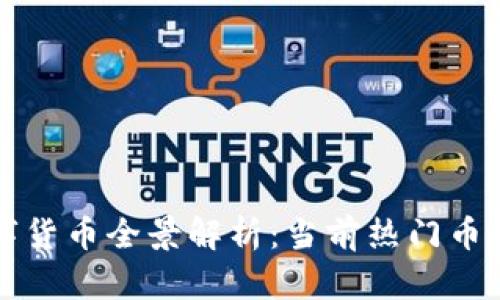 新加坡区块链数字货币全景解析：当前热门币种与未来发展趋势