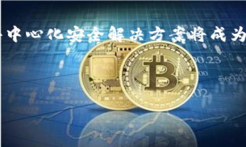   区块链安全平台的全面解析与推荐 / 

 guanjianci 区块链安全,区块链技术,安全平台,加密货币 /guanjianci 

## 内容主体大纲

1. **引言**
   - 区块链技术的崛起
   - 区块链安全问题的重要性

2. **区块链安全平台的定义**
   - 什么是区块链安全平台？
   - 区块链与其他技术的不同之处

3. **区块链安全平台的类型**
   - 基于防火墙的解决方案
   - 行为监测平台
   - 智能合约审计工具
   - 私有链安全解决方案

4. **区块链安全平台的主要功能**
   - 加密与解密
   - 身份验证与授权
   - 监控与报警
   - 漏洞扫描与风险评估

5. **区块链安全平台的市场现状**
   - 主要参与者
   - 市场规模与增长趋势

6. **热门区块链安全平台推荐**
   - Chainalysis
   - Fortify
   - Quantstamp
   - Whiteblock

7. **区块链安全平台的未来趋势**
   - AI与区块链的结合
   - 合规性与区块链安全

8. **总结与展望**
   - 区块链安全的重要性
   - 个人与企业如何选择合适的平台

## 详细内容

### 引言

区块链技术作为一种革命性的分布式账本技术，近年来得到了飞速发展。无论是在金融服务、供应链管理还是数字身份识别等领域，区块链都展现出了巨大的潜力。然而，随着区块链技术的广泛应用，安全问题也日益凸显。区块链安全平台应运而生，用以保障区块链环境的安全性和稳定性。

### 区块链安全平台的定义

区块链安全平台是专门设计来保护区块链网络和应用的工具或服务。它们通过各种安全措施，防止数据泄露、身份盗用及其他网络攻击。与传统的网络安全方法不同，区块链安全平台更加关注智能合约、共识机制以及分布式网络的安全性。

### 区块链安全平台的类型

#### 基于防火墙的解决方案

传统防火墙技术在保护区块链网络时，能够有效防止外部攻击。但需要注意的是，基于防火墙的解决方案需要结合其他安全技术，才能全面保护区块链应用。

#### 行为监测平台

通过监测用户行为和交易模式，这类平台能够及早发现异常活动，增强安全性。它们通常依赖于机器学习和数据分析技术。

#### 智能合约审计工具

智能合约是区块链应用中的重要组成部分，然而它们的编码错误可能导致巨大损失。智能合约审计工具能自动检测代码中的漏洞。

#### 私有链安全解决方案

私有链作为区块链的一种形式，也面临着安全挑战。针对私有链的安全方案可以提供权限管理、数据加密等功能，以确保信息安全。

### 区块链安全平台的主要功能

#### 加密与解密

加密是保护数据安全的重要方法，区块链安全平台提供数据加密和解密功能，确保只有授权用户可以访问敏感信息。

#### 身份验证与授权

通过多重身份验证机制，这些平台能够有效防止未授权用户的访问，确保只有合法用户才能执行特定操作。

#### 监控与报警

监控平台的实时性和灵敏度至关重要。当检测到潜在威胁时，平台会发送警报，帮助管理员快速响应并采取措施。

#### 漏洞扫描与风险评估

区块链安全平台定期进行漏洞扫描和风险评估，帮助用户识别潜在的安全隐患，并提供解决方案以降低风险。

### 区块链安全平台的市场现状

随着区块链技术的普及，市场上涌现了许多区块链安全平台。研究表明，区块链安全市场预计将在未来几年迅速增长，吸引众多投资者的关注。在这一领域中，Chainalysis、Quantstamp等公司已经成为市场的佼佼者。

### 热门区块链安全平台推荐

#### Chainalysis

Chainalysis 是一家专注于加密货币交易监控的公司，其技术被全球多个机构使用，以防止金融犯罪。

#### Fortify

Fortify 提供全面的区块链应用安全解决方案，侧重于代码审计和漏洞检测，确保智能合约的安全性。

#### Quantstamp

Quantstamp 提供智能合约的安全审计服务，是市场上较早进入这一领域的平台之一，其技术在业界得到了广泛认可。

#### Whiteblock

Whiteblock 主要提供区块链平台的测试与评估服务，帮助企业了解其区块链实施的安全性和效率。

### 区块链安全平台的未来趋势

未来，区块链安全平台将结合人工智能技术，进一步提升安全性和智能化水平。同时，随着监管政策的日益严格，合规性将成为企业考虑区块链安全时的重要因素。

### 总结与展望

区块链安全的重要性不容忽视，企业在选择安全平台时应结合自身需求和市场动态，做好全面的风险管理。同时，随着技术的不断发展，我们对区块链安全平台的期待将越来越高。

## 相关问题

### 问题1：区块链安全平台为何如此重要？

#### 区块链安全平台为何如此重要？

随着区块链技术的普及与应用，加密货币成为人们投资的一种选择，区块链安全问题变得愈发复杂。区块链网络常常是高度分散的，参与者众多，使得其安全性面临更大的挑战。黑客攻击、智能合约漏洞以及用户的误操作等，都可能造成巨大的经济损失。

因此，区块链安全平台应运而生。它们的核心目的是提前识别潜在的安全威胁，通过技术手段提供安全隐患的防护。这不仅可以保护企业的资产，也能提升用户的信任感。近年来，随着大量区块链项目的失败以及数据泄露事件的频频发生，安全平台的重要性愈发凸显。通过针对性的技术解决方案，区块链安全平台能够帮助企业在复杂的网络环境中保持安全，抵御各种攻击。

### 问题2：区块链安全平台如何运作？

#### 区块链安全平台如何运作？

区块链安全平台的运作主要依靠多种安全技术的结合，从而形成一个全方位的安全防护体系。首先，它们通过加密技术确保数据传输的安全性，所有的交易信息在上链之前都会经过加密处理，只有授权用户才能进行解密操作。

其次，平台会实施身份验证与授权机制，即对每一个用户的身份进行确认，确保只有合法的用户能够进行交易。同时，平台还采用行为监测技术，在用户进行操作时实时监控其行为，当发现异常交易时，立刻发出警报。

此外，为了识别和修补潜在的漏洞，安全平台会定期进行漏洞扫描与风险评估，利用自动化工具检测智能合约代码中的错误。这些措施结合在一起，为区块链网络提供了坚实的安全保障。

### 问题3：如何选择合适的区块链安全平台？

#### 如何选择合适的区块链安全平台？

在选择区块链安全平台时，企业需要考虑多种因素。首先，了解平台的安全功能至关重要，包括加密机制、身份验证、监控能力等。这些功能的综合性能决定了平台在实际操作中的安全水平。

其次，企业还需要考虑平台的兼容性。不同的区块链网络和技术栈要求安全平台能够适配多种环境，确保它们在不同区块链上的有效性。

另外，市场口碑和案例也是选择参考的重要指标，通过从业者的反馈和成功案例，可以更直观地了解平台的实际表现。

最后，服务与支持也是关键。一个优秀的区块链安全平台不仅需要提供技术保障，还应该在问题发生时及时响应，为用户提供解决方案。

### 问题4：区块链安全平台如何应对不断变化的威胁？

#### 区块链安全平台如何应对不断变化的威胁？

面对不断变化的网络威胁，区块链安全平台必须具备敏锐的洞察力和动态调整能力。近年来，网络攻击的手法愈发多样化，从最初的DDoS攻击到现在的智能合约攻击、51%攻击等新型威胁，应对这些挑战需要平台不断更新其技术手段。

防御措施的多样性是应对威胁的关键，例如，实施实时监控与行为分析，每当用户行为出现异常，平台会立即做出反应，防止潜在的攻击。通过学习与分析攻击行为，安全平台可不断改进其防御机制，提高抵御新型攻击的能力。

同时，区块链安全平台还需与行业内的其他机构展开合作，共享威胁态势、黑客手段等信息，以增强整体的防护能力。通过这样的联动机制，可以更快速地识别并响应安全威胁，确保用户资金及信息的安全。

### 问题5：市场上存在的区块链安全平台的优缺点是什么？

#### 市场上存在的区块链安全平台的优缺点是什么？

市场上的区块链安全平台众多，各自有不同的优缺点。先说优点，大多数平台都提供了较为全面的功能，例如加密、身份验证以及监控等，这些功能有效提高了区块链网络的安全性。另外，随着市场竞争加剧，许多平台的价格逐渐亲民，让更多的小型企业能够负担得起。

然而，这些平台也存在一定的缺陷。由于许多区块链安全平台是刚刚起步，技术与经验还不够成熟，那些在边缘领域的解决方案相对不足，出现误报警告或未能及时响应的情况。而对于需求较高的企业，可能需要进行定制的解决方案，这可能会增加企业在选用平台时的复杂性和成本。

### 问题6：区块链安全平台的未来会是什么样子？

#### 区块链安全平台的未来会是什么样子？

区块链安全平台的未来发展趋势，将更加注重智能化与去中心化。通过引入人工智能和机器学习，平台将能够在不断学习中提高对威胁的识别能力并作出快速响应。同时，去中心化安全解决方案将成为一种趋势，使得安全控制措施更具透明度，用户能够对自己的数据安全进行更有效的监管。

此外，随着国际监管政策的出台和实施，合规性将变得愈加重要。区块链安全平台在设计时需要考虑相关的法律法规，以帮助企业更好地应对合规风险。

总之，区块链安全平台的未来将是一个充满创新与挑战的领域，安全技术与应用场景的不断扩展将推动其向更高水平发展。