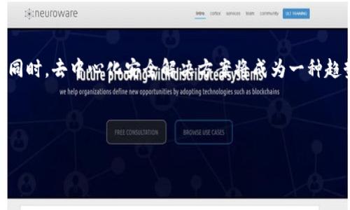   区块链安全平台的全面解析与推荐 / 

 guanjianci 区块链安全,区块链技术,安全平台,加密货币 /guanjianci 

## 内容主体大纲

1. **引言**
   - 区块链技术的崛起
   - 区块链安全问题的重要性

2. **区块链安全平台的定义**
   - 什么是区块链安全平台？
   - 区块链与其他技术的不同之处

3. **区块链安全平台的类型**
   - 基于防火墙的解决方案
   - 行为监测平台
   - 智能合约审计工具
   - 私有链安全解决方案

4. **区块链安全平台的主要功能**
   - 加密与解密
   - 身份验证与授权
   - 监控与报警
   - 漏洞扫描与风险评估

5. **区块链安全平台的市场现状**
   - 主要参与者
   - 市场规模与增长趋势

6. **热门区块链安全平台推荐**
   - Chainalysis
   - Fortify
   - Quantstamp
   - Whiteblock

7. **区块链安全平台的未来趋势**
   - AI与区块链的结合
   - 合规性与区块链安全

8. **总结与展望**
   - 区块链安全的重要性
   - 个人与企业如何选择合适的平台

## 详细内容

### 引言

区块链技术作为一种革命性的分布式账本技术，近年来得到了飞速发展。无论是在金融服务、供应链管理还是数字身份识别等领域，区块链都展现出了巨大的潜力。然而，随着区块链技术的广泛应用，安全问题也日益凸显。区块链安全平台应运而生，用以保障区块链环境的安全性和稳定性。

### 区块链安全平台的定义

区块链安全平台是专门设计来保护区块链网络和应用的工具或服务。它们通过各种安全措施，防止数据泄露、身份盗用及其他网络攻击。与传统的网络安全方法不同，区块链安全平台更加关注智能合约、共识机制以及分布式网络的安全性。

### 区块链安全平台的类型

#### 基于防火墙的解决方案

传统防火墙技术在保护区块链网络时，能够有效防止外部攻击。但需要注意的是，基于防火墙的解决方案需要结合其他安全技术，才能全面保护区块链应用。

#### 行为监测平台

通过监测用户行为和交易模式，这类平台能够及早发现异常活动，增强安全性。它们通常依赖于机器学习和数据分析技术。

#### 智能合约审计工具

智能合约是区块链应用中的重要组成部分，然而它们的编码错误可能导致巨大损失。智能合约审计工具能自动检测代码中的漏洞。

#### 私有链安全解决方案

私有链作为区块链的一种形式，也面临着安全挑战。针对私有链的安全方案可以提供权限管理、数据加密等功能，以确保信息安全。

### 区块链安全平台的主要功能

#### 加密与解密

加密是保护数据安全的重要方法，区块链安全平台提供数据加密和解密功能，确保只有授权用户可以访问敏感信息。

#### 身份验证与授权

通过多重身份验证机制，这些平台能够有效防止未授权用户的访问，确保只有合法用户才能执行特定操作。

#### 监控与报警

监控平台的实时性和灵敏度至关重要。当检测到潜在威胁时，平台会发送警报，帮助管理员快速响应并采取措施。

#### 漏洞扫描与风险评估

区块链安全平台定期进行漏洞扫描和风险评估，帮助用户识别潜在的安全隐患，并提供解决方案以降低风险。

### 区块链安全平台的市场现状

随着区块链技术的普及，市场上涌现了许多区块链安全平台。研究表明，区块链安全市场预计将在未来几年迅速增长，吸引众多投资者的关注。在这一领域中，Chainalysis、Quantstamp等公司已经成为市场的佼佼者。

### 热门区块链安全平台推荐

#### Chainalysis

Chainalysis 是一家专注于加密货币交易监控的公司，其技术被全球多个机构使用，以防止金融犯罪。

#### Fortify

Fortify 提供全面的区块链应用安全解决方案，侧重于代码审计和漏洞检测，确保智能合约的安全性。

#### Quantstamp

Quantstamp 提供智能合约的安全审计服务，是市场上较早进入这一领域的平台之一，其技术在业界得到了广泛认可。

#### Whiteblock

Whiteblock 主要提供区块链平台的测试与评估服务，帮助企业了解其区块链实施的安全性和效率。

### 区块链安全平台的未来趋势

未来，区块链安全平台将结合人工智能技术，进一步提升安全性和智能化水平。同时，随着监管政策的日益严格，合规性将成为企业考虑区块链安全时的重要因素。

### 总结与展望

区块链安全的重要性不容忽视，企业在选择安全平台时应结合自身需求和市场动态，做好全面的风险管理。同时，随着技术的不断发展，我们对区块链安全平台的期待将越来越高。

## 相关问题

### 问题1：区块链安全平台为何如此重要？

#### 区块链安全平台为何如此重要？

随着区块链技术的普及与应用，加密货币成为人们投资的一种选择，区块链安全问题变得愈发复杂。区块链网络常常是高度分散的，参与者众多，使得其安全性面临更大的挑战。黑客攻击、智能合约漏洞以及用户的误操作等，都可能造成巨大的经济损失。

因此，区块链安全平台应运而生。它们的核心目的是提前识别潜在的安全威胁，通过技术手段提供安全隐患的防护。这不仅可以保护企业的资产，也能提升用户的信任感。近年来，随着大量区块链项目的失败以及数据泄露事件的频频发生，安全平台的重要性愈发凸显。通过针对性的技术解决方案，区块链安全平台能够帮助企业在复杂的网络环境中保持安全，抵御各种攻击。

### 问题2：区块链安全平台如何运作？

#### 区块链安全平台如何运作？

区块链安全平台的运作主要依靠多种安全技术的结合，从而形成一个全方位的安全防护体系。首先，它们通过加密技术确保数据传输的安全性，所有的交易信息在上链之前都会经过加密处理，只有授权用户才能进行解密操作。

其次，平台会实施身份验证与授权机制，即对每一个用户的身份进行确认，确保只有合法的用户能够进行交易。同时，平台还采用行为监测技术，在用户进行操作时实时监控其行为，当发现异常交易时，立刻发出警报。

此外，为了识别和修补潜在的漏洞，安全平台会定期进行漏洞扫描与风险评估，利用自动化工具检测智能合约代码中的错误。这些措施结合在一起，为区块链网络提供了坚实的安全保障。

### 问题3：如何选择合适的区块链安全平台？

#### 如何选择合适的区块链安全平台？

在选择区块链安全平台时，企业需要考虑多种因素。首先，了解平台的安全功能至关重要，包括加密机制、身份验证、监控能力等。这些功能的综合性能决定了平台在实际操作中的安全水平。

其次，企业还需要考虑平台的兼容性。不同的区块链网络和技术栈要求安全平台能够适配多种环境，确保它们在不同区块链上的有效性。

另外，市场口碑和案例也是选择参考的重要指标，通过从业者的反馈和成功案例，可以更直观地了解平台的实际表现。

最后，服务与支持也是关键。一个优秀的区块链安全平台不仅需要提供技术保障，还应该在问题发生时及时响应，为用户提供解决方案。

### 问题4：区块链安全平台如何应对不断变化的威胁？

#### 区块链安全平台如何应对不断变化的威胁？

面对不断变化的网络威胁，区块链安全平台必须具备敏锐的洞察力和动态调整能力。近年来，网络攻击的手法愈发多样化，从最初的DDoS攻击到现在的智能合约攻击、51%攻击等新型威胁，应对这些挑战需要平台不断更新其技术手段。

防御措施的多样性是应对威胁的关键，例如，实施实时监控与行为分析，每当用户行为出现异常，平台会立即做出反应，防止潜在的攻击。通过学习与分析攻击行为，安全平台可不断改进其防御机制，提高抵御新型攻击的能力。

同时，区块链安全平台还需与行业内的其他机构展开合作，共享威胁态势、黑客手段等信息，以增强整体的防护能力。通过这样的联动机制，可以更快速地识别并响应安全威胁，确保用户资金及信息的安全。

### 问题5：市场上存在的区块链安全平台的优缺点是什么？

#### 市场上存在的区块链安全平台的优缺点是什么？

市场上的区块链安全平台众多，各自有不同的优缺点。先说优点，大多数平台都提供了较为全面的功能，例如加密、身份验证以及监控等，这些功能有效提高了区块链网络的安全性。另外，随着市场竞争加剧，许多平台的价格逐渐亲民，让更多的小型企业能够负担得起。

然而，这些平台也存在一定的缺陷。由于许多区块链安全平台是刚刚起步，技术与经验还不够成熟，那些在边缘领域的解决方案相对不足，出现误报警告或未能及时响应的情况。而对于需求较高的企业，可能需要进行定制的解决方案，这可能会增加企业在选用平台时的复杂性和成本。

### 问题6：区块链安全平台的未来会是什么样子？

#### 区块链安全平台的未来会是什么样子？

区块链安全平台的未来发展趋势，将更加注重智能化与去中心化。通过引入人工智能和机器学习，平台将能够在不断学习中提高对威胁的识别能力并作出快速响应。同时，去中心化安全解决方案将成为一种趋势，使得安全控制措施更具透明度，用户能够对自己的数据安全进行更有效的监管。

此外，随着国际监管政策的出台和实施，合规性将变得愈加重要。区块链安全平台在设计时需要考虑相关的法律法规，以帮助企业更好地应对合规风险。

总之，区块链安全平台的未来将是一个充满创新与挑战的领域，安全技术与应用场景的不断扩展将推动其向更高水平发展。