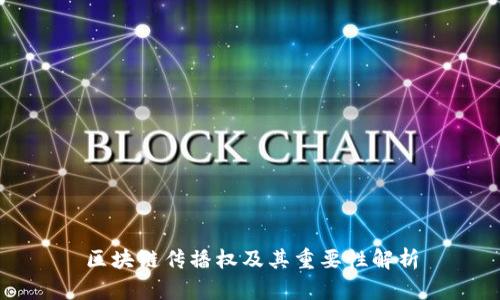 区块链传播权及其重要性解析