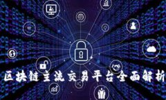 区块链主流交易平台全面