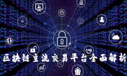 区块链主流交易平台全面解析