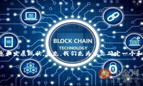 在本文中，将全面探讨央行区块链融资平台的相关信息和发展现状。首先，我们先为本文确定一个和相关关键词，接着编写内容大纲以及深入的问题解析。

:  
央行区块链融资平台的探索与发展