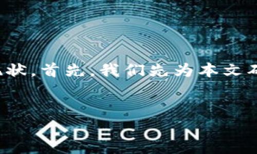 在本文中，将全面探讨央行区块链融资平台的相关信息和发展现状。首先，我们先为本文确定一个和相关关键词，接着编写内容大纲以及深入的问题解析。

:  
央行区块链融资平台的探索与发展