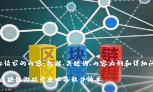 下面是你请求的内容，包括、关键词、内容大纲和详细问题解析。

2023年区块链游戏开发必备软件清单