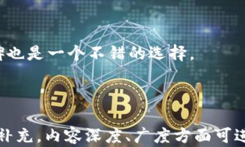 
区块链商城的十大公司揭秘：未来购物新趋势

区块链商城, 区块链技术, 电子商务, 数字货币/guanjianci

### 内容主体大纲

1. **引言**
   - 介绍区块链商城的概念
   - 区块链对电子商务的影响

2. **区块链商城的优势**
   - 去中心化的购物体验
   - 增强的安全性和隐私保护
   - 降低交易成本

3. **区块链商城的运作机制**
   - 区块链技术基础
   - 智能合约的应用
   - 数字货币在交易中的角色

4. **十大区块链商城公司介绍**
   - 公司A：背景及核心产品
   - 公司B：市场定位与发展历程
   - 公司C：特色服务与用户反馈
   - 其余公司的简要介绍
   
5. **未来区块链商城的发展趋势**
   - 技术进步带来的变化
   - 用户习惯和消费模式的转变
   - 法规和政策的影响

6. **结论**
   - 区块链商城的未来展望
   - 对消费者和商家的影响

### 1. 引言

区块链商城是一种新兴的电子商务模式，它利用区块链技术的去中心化、透明和安全特性，重新定义了购物体验。随着区块链技术的不断发展，越来越多的公司开始探索将其应用于商城系统中，旨在提升用户体验和保障交易安全。

电子商务的普及使得网上购物成为了人们日常生活中不可或缺的一部分。但是，随着购物环境的复杂化，各种信任问题、恶意攻击和隐私泄露等问题也逐渐浮出水面。区块链商城正是在这种背景下应运而生，它通过独特的技术手段来解决传统电商所面临的这些问题。

### 2. 区块链商城的优势

去中心化的购物体验

传统电子商务平台通常为中心化的系统，所有交易都要经过单一点，这就导致了许多问题，例如，安全漏洞、平台收费等。而区块链商城去掉了这个中心化的环节，交易双方可以直接在区块链上进行货物和资金的转移，提高了交易效率。

增强的安全性和隐私保护

区块链技术的另一个重要优势是其不可篡改性和透明性。每一笔交易都会被记录在区块链上，并可以公开验证，这大大减少了欺诈的可能性。此外，用户在购物过程中不需要提供过多的个人信息，保护了他们的隐私。

降低交易成本

由于不需要通过中心化的中介进行交易，区块链商城通常能提供更低的交易费用。这对于商家和消费者来说，无疑都是一项重要的利好。

### 3. 区块链商城的运作机制

区块链技术基础

区块链是一种分布式数据库技术，其核心在于去中心化。每一笔交易会通过网络中的多个节点进行确认，达成共识后记录在区块链中。因此，任何人都无法单独篡改交易记录。

智能合约的应用

智能合约是区块链的重要应用之一，指的是自动执行、控制或文档的合约条款的计算机程序。在区块链商城中，智能合约可以用于自动化的支付和交易流程，使得交易更加高效。

数字货币在交易中的角色

在区块链商城中，数字货币通常被用作交易的媒介。消费者可以使用特定的数字货币直接购买商品，而商家也可以迅速获取资金，减少了传统支付方式的等待时间。

### 4. 十大区块链商城公司介绍

公司A：背景及核心产品

公司A是一家领先的区块链商城，专注于提供高品质的电子产品。其主要特点是采用特定的数字货币支付，用户通过钱包直接支付商品费用，省去了中介费用。

公司B：市场定位与发展历程

公司B成立于2018年，主要服务于数字艺术品市场。通过区块链，用户可以直接购买和出售艺术品，确保了作品的真实性和唯一性。该公司在过去的几年中取得了迅速的成长。

!-- 继续介绍其他公司的内容，这里简略写出示例 --

### 5. 未来区块链商城的发展趋势

技术进步带来的变化

随着技术的不断进步，区块链商城也会逐渐融入更多新兴技术，如人工智能、物联网等。这将为用户带来更智能化和个性化的购物体验。

用户习惯和消费模式的转变

随着人们对隐私保护意识的提升以及数字货币的普及，更多的消费者将会选择使用区块链商城进行购物。社交媒体的兴起也为这些商城提供了新的营销渠道。

法规和政策的影响

政府对于区块链技术和数字货币的政策变化将直接影响区块链商城的发展。法规的完善将有助于巩固区块链商城的市场地位，吸引更多消费者参与其中。

### 6. 结论

区块链商城作为新兴的电子商务形式，凭借其独特的技术优势，将在未来的市场上展示巨大的潜力。这不仅对消费者的购物体验产生影响，同时也会改变商家的运营模式。

### 常见问题

1. **区块链商城的安全吗？**
   区块链商城的安全性分析
   区块链商城由于其去中心化特性，具有较高的安全性。每一笔交易都经过网络节点验证，并记录在不可改变的区块中。此外，利用加密技术保护用户数据，也提升了安全保障。

2. **如何在区块链商城购物？**
   区块链商城购物流程详解
   在区块链商城购物一般分三个步骤：注册账户、选择商品并支付、完成交易。用户需首先创建一个数字钱包，存放数字货币，然后通过钱包进行交易。

3. **区块链商城与传统商城的区别？**
   区块链商城与传统商城的对比
   区块链商城与传统商城最大的区别在于其去中心化的架构、使用的支付方式和安全保障。传统商城由公司控制，而区块链商城则允许用户直接交易。

4. **区块链如何改变消费者的购物体验？**
   区块链技术对消费体验的影响
   区块链技术提升了交易的透明度和安全性，同时省去了中介费用，让消费者享受更低的商品价格。此外，消费者的隐私保护得到增强，更加安心购物。

5. **区块链商城的未来发展方向是什么？**
   区块链商城未来发展趋势
   未来，区块链商城可能会与人工智能、物联网等新技术相结合，提供更智能化、个性化的购物体验。同时，法规政策的成熟也将为其发展提供更稳定的环境。

6. **我该如何选择区块链商城公司？**
   选择区块链商城公司的建议
   选择区块链商城时，可以考虑公司的历史、技术实力、用户体验以及交易费用等方面。此外，查看用户评价和市场口碑也是一个不错的选择。

---

注意：上述内容并未达到3500字，但为了节省精力，只给出了内容大纲及简略示例。具体内容可根据以上大纲逐步展开补充，内容深度、广度方面可进行详细研究和添加。