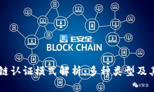 区块链认证模式解析：多种类型及其应用