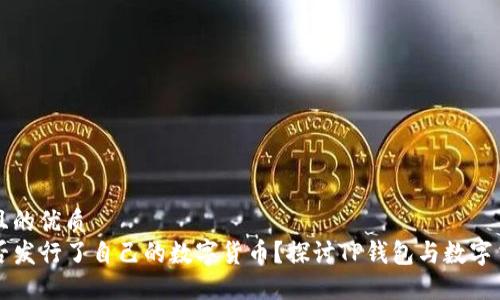 思考一个且的优质
TP钱包是否发行了自己的数字货币？探讨TP钱包与数字货币的关系