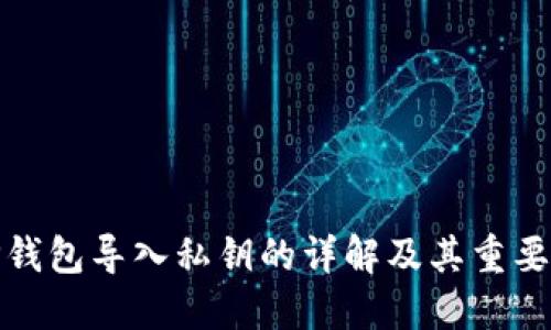 TP钱包导入私钥的详解及其重要性