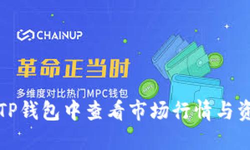 如何在TP钱包中查看市场行情与资产变动