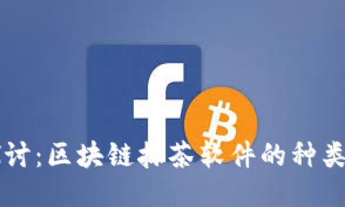 深入探讨：区块链抹茶软件的种类与应用