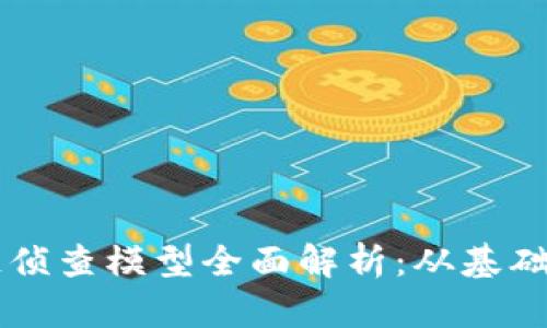 区块链侦查模型全面解析：从基础到应用