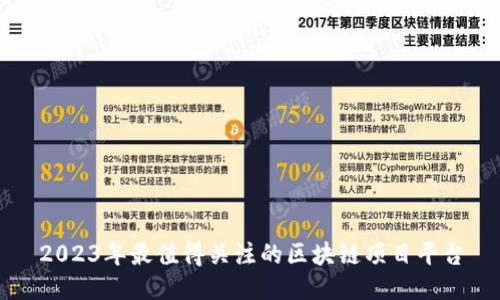 2023年最值得关注的区块链项目平台