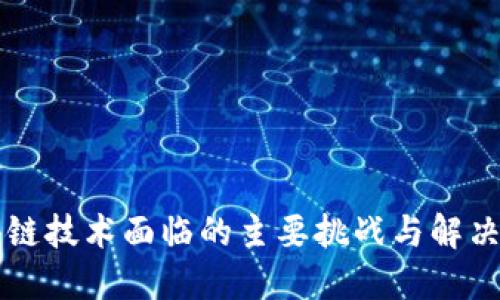区块链技术面临的主要挑战与解决方案