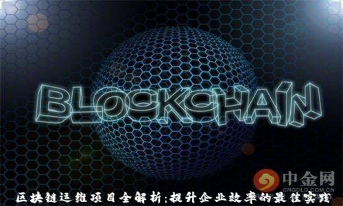 
区块链运维项目全解析：提升企业效率的最佳实践