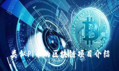 类似Pi币的区块链项目介绍