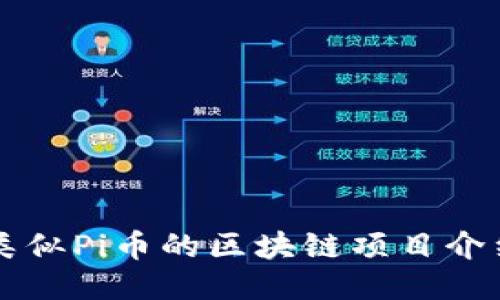 类似Pi币的区块链项目介绍