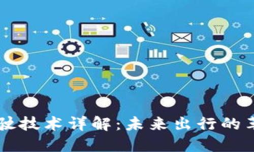 区块链驾驶技术详解：未来出行的革命性变革