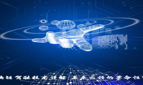 区块链驾驶技术详解：未来出行的革命性变革