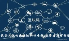 2023年最受关注的区块链新