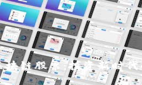 智慧能源区块链股票：投资新时代的能源革命