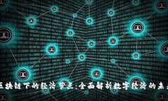 区块链下的经济节点：全