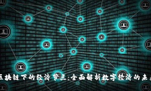 区块链下的经济节点：全面解析数字经济的未来