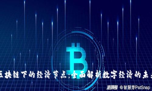 区块链下的经济节点：全面解析数字经济的未来