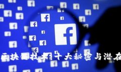 揭秘区块链技术：十大秘