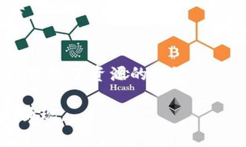   上海区块链企业家：他们的创新与改变 / 

 guanjianci 区块链, 企业家, 上海, 创新 /guanjianci 

## 内容主体大纲

1. **引言**
   - 区块链技术的重要性
   - 上海作为中国的科技创新中心
  
2. **上海区块链产业概况**
   - 产业发展现状
   - 政务支持与政策环境

3. **知名区块链企业家简介**
   - 企业家一：他的背景与成就
   - 企业家二：领导的项目与影响
   - 企业家三：创新思路与市场开拓

4. **区块链企业家对行业的推动**
   - 创新产品的研发
   - 行业合作与生态构建

5. **上海区块链企业家的成功经验**
   - 个人成长与职业路径
   - 面临的挑战与应对策略

6. **区块链未来的展望**
   - 技术的进步
   - 行业的趋势与方向

7. **结论**
   - 上海区块链企业家的角色
   - 未来的希望与挑战

## 详细内容

### 引言

区块链技术自诞生以来，便以其去中心化、安全可靠的特性深刻改变了多个行业。尤其在金融、供应链、医疗等领域，区块链技术提供了新思路和新解决方案。作为中国经济的龙头城市，上海在区块链的研发和应用上，展现了巨大的潜力和活力。

在上海，有许多杰出的区块链企业家，他们不仅推动了技术的进步，也在全球范围内提升了中国在区块链领域的影响力。

### 上海区块链产业概况

近年来，上海的区块链产业发展迅猛，涌现出了一批批颇具影响力的企业。得益于政府的全力支持和良好的政策环境，许多企业得以迅速成长。同时，众多高校和科研机构的加入，也为区块链技术的研究和应用提供了源源不断的动力。

根据一份行业报告，目前上海的区块链企业主要集中在金融科技、数据管理、智能合约等领域，形成了较为完整的产业链。政府对区块链的重视程度不断上升，为企业的创新和发展创造了良好的外部环境。

### 知名区块链企业家简介

#### 企业家一：背景与成就

企业家一作为上海的区块链领军人物，他的成功绝非偶然。从一个普通的程序员，到如今拥有多项专利和自己的公司，他在发展过程中展现了卓越的技术能力和商业智慧。他的企业专注于开发基于区块链的金融产品，推动了金融科技的革新。

他的成功不仅在于技术的领先，还在于对市场的敏锐洞察。他期待通过区块链的去中心化特性，打破传统金融行业的壁垒，让更多的人享受到金融服务的便利。

#### 企业家二：领导项目与影响

另一位企业家则是以他所创办的项目而闻名。他的公司专注于供应链管理，通过区块链技术，增强了供应链的透明性和可追溯性，成功吸引了多家知名企业的合作。他坚信，区块链将在全球范围内重塑供应链的商业模式。

他的努力不仅提高了企业运行的效率，也为很多小微企业提供了便利的解决方案，推动了整个行业的进步。

#### 企业家三：创新思路与市场开拓

这位企业家具备极强的市场开拓能力，他所创办的公司专注于数字资产管理，为用户提供安全、便捷的数字资产交易服务。他在市场上推出的创新产品受到了消费者的热烈欢迎，有效填补了市场空缺。

通过不断的技术创新和市场反馈，他的企业得以快速成长，成为行业内的佼佼者。他常常强调团队合作的重要性，认为一个成功的企业离不开每个成员的共同努力。

### 区块链企业家对行业的推动

这些企业家不仅仅是技术的推动者，更是整个行业生态的建设者。他们通过不断推出新产品，吸引了资本的关注，带动了周边产业的发展。同时，他们积极参与行业会议，分享经验，为行业的规范与发展贡献了力量。

在推动技术应用的过程中，企业家们也意识到了行业标准的重要性，他们积极倡导并参与区块链技术的标准化工作，为整个行业的健康发展奠定了基础。

### 上海区块链企业家的成功经验

每位企业家在成长过程中都会经历各种挑战。从初期的资金短缺到后期的市场竞争，他们都展现出非凡的应对能力。在他们的成功经验中，往往强调市场调查的重要性，企业只有真正了解客户的需求，才能设计出符合市场的产品。

除了市场调查，团队建设也是企业成功的重要因素。企业家们认为，培养一个高效、有凝聚力的团队，可以使企业在市场竞争中占得先机。此外，他们还时刻保持对技术发展的关注和探索，确保企业的技术始终处于行业前沿。

### 区块链未来的展望

随着技术的不断进步，区块链的应用前景愈发广阔。专业人士预测，未来的区块链将不再限于金融领域，其应用将扩展到医疗、公共管理、智慧城市等多个领域。

与此同时，行业将面临更多的挑战，包括政策监管、市场竞争等。如何在变化中保持竞争力，将是企业家必须思考的问题。通过不断的技术创新和市场适应，区块链行业未来可期。

### 结论

上海的区块链企业家们以其卓越的能力和创新的理念，推动了区块链产业的发展。他们在各自的领域中，通过技术创新和市场开拓，带来了显著的变化。未来，他们将继续引领行业走向新的高峰，为社会和经济的发展做出更多贡献。

## 相关问题

### 问题1：上海的区块链企业家主要分布在哪些领域？

### 问题2：上海区块链企业家的成功案例有哪些？

### 问题3：区块链技术的未来发展趋势是什么？

### 问题4：上海区块链企业家面临的最大挑战有哪些？

### 问题5：如何评估区块链企业的投资价值？

### 问题6：区块链在政府管理中的应用案例是什么？

#### 详细问题介绍

### 问题1：上海的区块链企业家主要分布在哪些领域？

在上海，区块链企业家主要集中在以下几个领域：

金融科技
金融科技是区块链应用最广泛的领域之一。许多企业家运用区块链技术开发便捷的支付系统、融资平台等，提高了传统金融服务的效率和透明度。

供应链管理
区块链技术在供应链管理中的应用，能够有效追踪产品的来源、流转和消费，提升了供应链的透明度，并减少了 fraud 的可能性。上海的企业家们纷纷将在这一领域进行布局。

数字资产管理
随着数字货币和NFT等新兴资产的兴起，数字资产管理成为许多企业家的重点关注对象。这些企业以区块链技术为基础，为用户提供安全的资产交易及存储解决方案。

总的来说，上海的区块链企业家涵盖了多个行业，体现出区块链技术的广泛应用潜力与市场需求。

### 问题2：上海区块链企业家的成功案例有哪些？

上海的区块链企业家们成功案例众多，其中较为突出的包括：

某金融科技公司
该公司通过区块链技术，开发出了全面的金融管理平台。其创新的模型和技术实施后，不仅大幅提升了用户的转化率，还吸引了众多投资者关注，并成功获得过亿元的融资。

某供应链企业
另一案例是一家专注于供应链解决方案的公司，利用区块链技术提高透明度，减少中间环节，赢得了市场的好评，成为行业内的标杆。

这些成功案例不仅鼓舞了创业者，也为行业设定了标杆，未来还会引导更多企业向区块链方向奋斗。

### 问题3：区块链技术的未来发展趋势是什么？

区块链技术的未来发展趋势主要包括：

技术标准化
随着行业的发展，行业标准的呼声日益高涨。未来，区块链技术将向着更标准、更易用的方向发展，这将促进其广泛应用。

多链联动
未来，区块链网络之间的跨链操作将变得更为普遍，不同区块链之间的资源共享及互操作性将成为发展的重点。

隐私保护技术的应用
在数据安全日益受到关注的背景下，隐私保护技术将在区块链领域获得更广泛的应用。通过零知识证明等技术，个人隐私将得到保护，同时确保交易安全。

综上所述，区块链技术正朝着更安全、更高效的方向发展，相信未来的应用将更加广泛。

### 问题4：上海区块链企业家面临的最大挑战有哪些？

在快速发展的区块链行业中，上海的企业家们面临多个挑战：

政策监管
政府对区块链技术的监管政策仍在不断变化中，企业需要花费大量精力去适应与应对各种政策。此外，监管的不确定性也可能导致投资者的谨慎。

技术创新的压力
区块链技术发展迅速，企业必须快速迭代以保持竞争力。在技术创新中，如何平衡成本与效果、快速推出市场也非常重要。

市场竞争加剧
随着越来越多的企业进入区块链领域，市场竞争压力也加大。如何在竞争中脱颖而出，是企业家们必须面对的挑战。

这些挑战要求企业家们具备敏锐的市场洞察力和应变能力，以适应变化的市场和政策环境。

### 问题5：如何评估区块链企业的投资价值？

评估区块链企业的投资价值可以从以下几个方面入手：

团队背景
企业团队的背景和专业能力是一个重要的评估标准。强大的团队，尤其是拥有技术和市场经验的团队，会大大增加企业成功的概率。

技术实力
技术的创新性与实用性是评估区块链企业的重要因素。企业是否拥有独特的技术方案，能否解决现存痛点，是投资者需要考虑的重要方面。

市场前景
行业的市场需求及企业产品的市场定位也是评估的核心部分。市场的成长潜力直接影响企业的发展空间及未来盈利能力。

综合这些评估因素能够更全面地了解企业的投资价值，帮助投资者做出明智决策。

### 问题6：区块链在政府管理中的应用案例是什么？

区块链在政府管理中已有数个成功的应用案例：

身份管理
某些城市已经开始利用区块链技术进行身份管理，确保公民身份信息的安全与准确，减少伪造与滥用的现象。

公共数据共享
利用区块链技术，多个政府部门可以实现数据共享，提高了公共数据的透明度，使得政府管理更为高效和可信。

智能合约应用
一些地方政府在社会服务领域应用智能合约，通过区块链技术实现设施的自动化管理，大幅降低了管理成本，实现了资源的配置。

这些应用案例不仅提高了政府的管理能力，也推动了政府与公民之间的信任，未来会有更多类似的应用案例涌现。