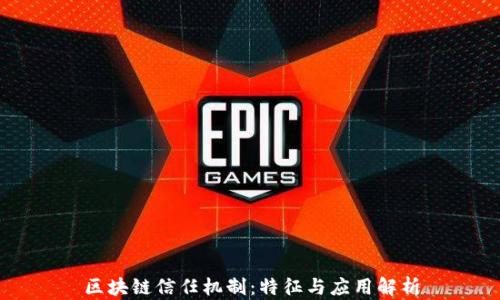 
区块链信任机制：特征与应用解析