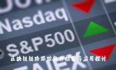 区块链链路跟踪软件推荐